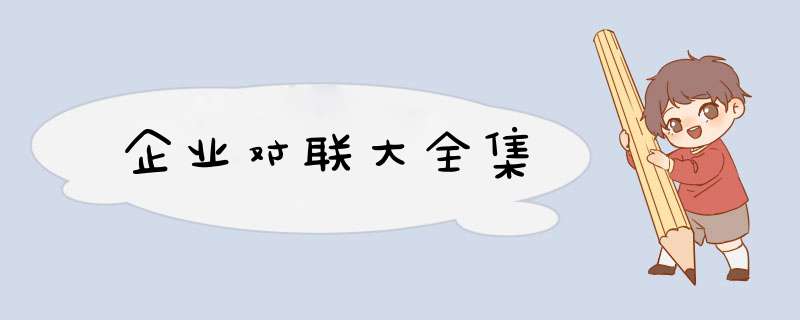 企业对联大全集,第1张