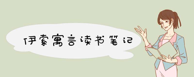 伊索寓言读书笔记,第1张