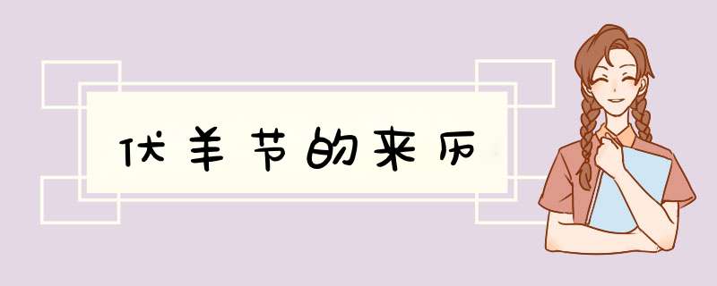 伏羊节的来历