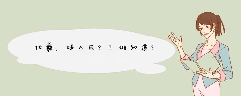 伏羲、燧人氏？？谁知道？,第1张