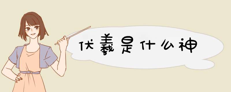 伏羲是什么神,第1张