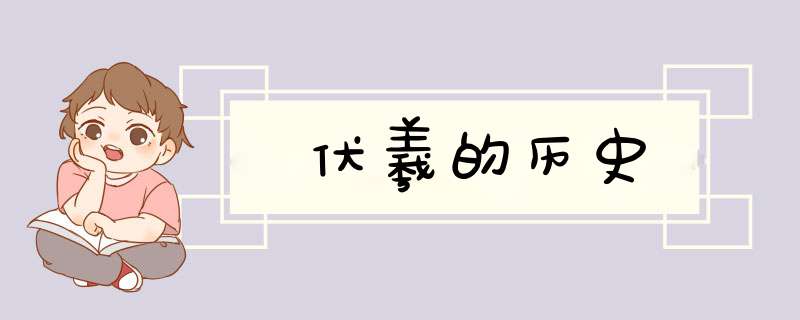 伏羲的历史,第1张