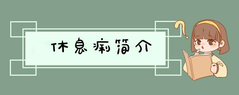 休息痢简介,第1张