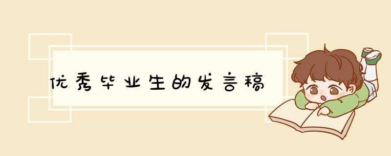 优秀毕业生的发言稿,第1张