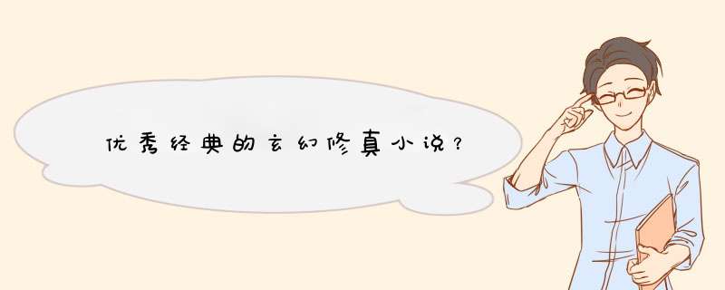 优秀经典的玄幻修真小说？,第1张