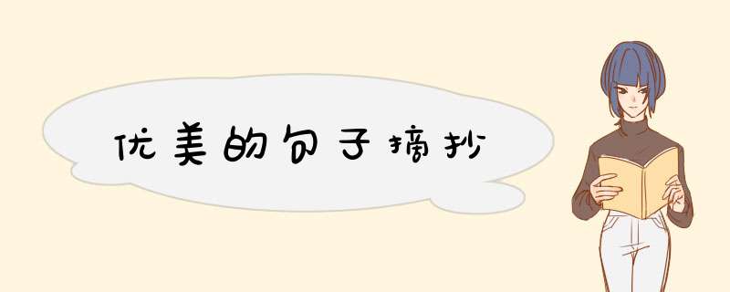 优美的句子摘抄,第1张