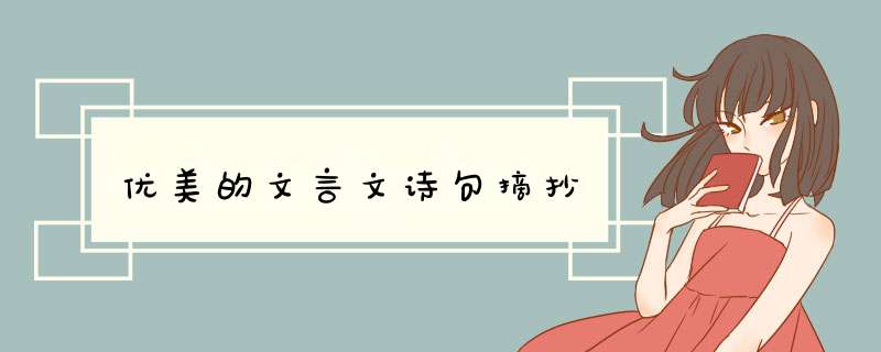 优美的文言文诗句摘抄,第1张
