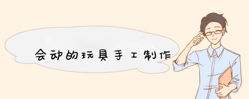会动的玩具手工制作,第1张