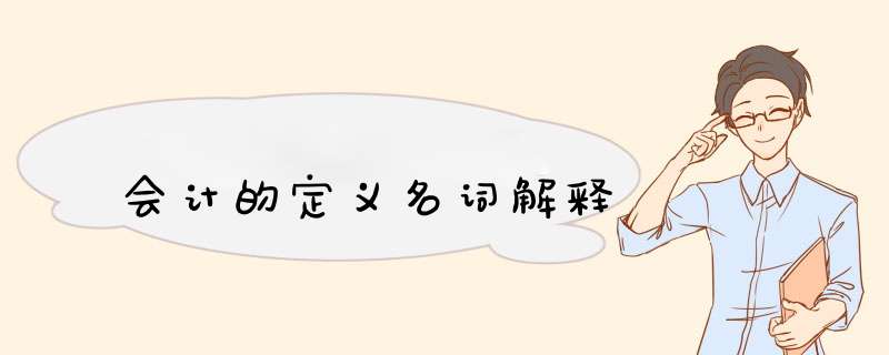 会计的定义名词解释,第1张