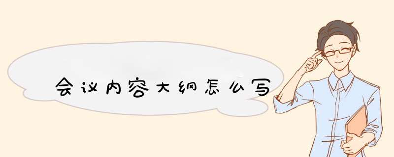 会议内容大纲怎么写