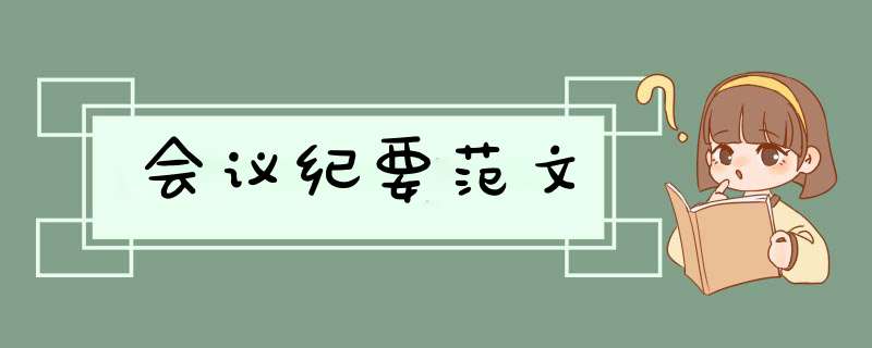 会议纪要范文,第1张