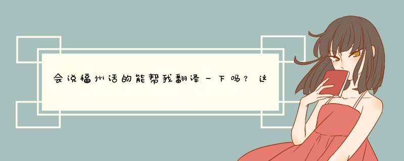 会说福州话的能帮我翻译一下吗？这位市民太有才了。我很想知道是什么内容。,第1张