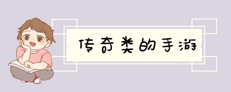 传奇类的手游,第1张