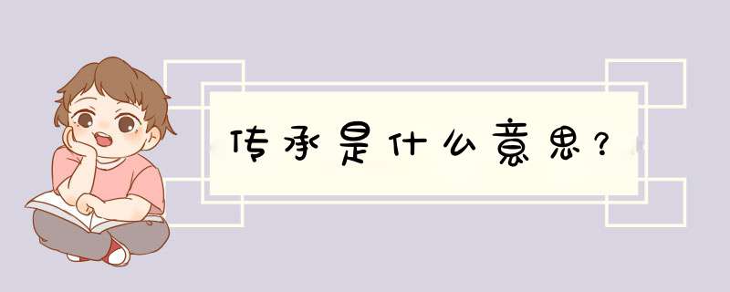 传承是什么意思？,第1张