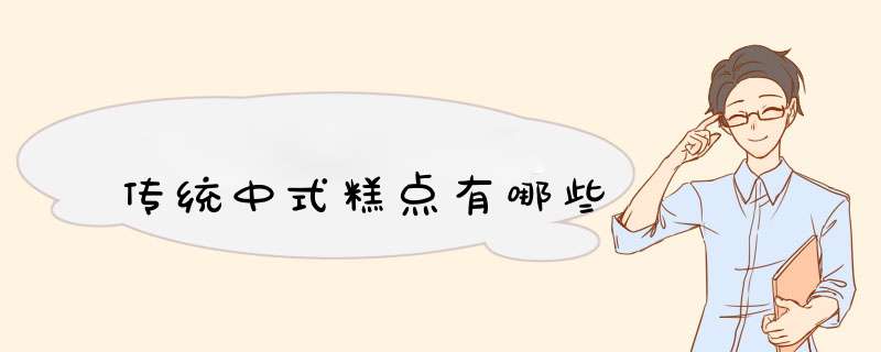 传统中式糕点有哪些,第1张
