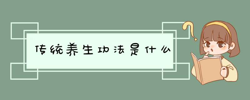 传统养生功法是什么,第1张