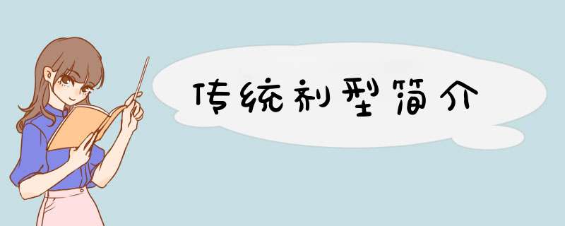 传统剂型简介,第1张