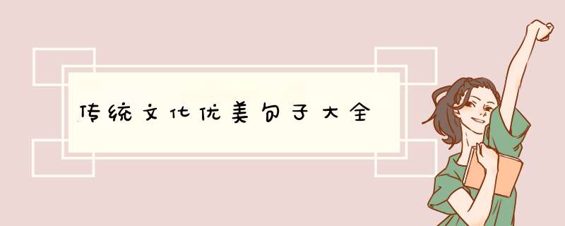 传统文化优美句子大全,第1张