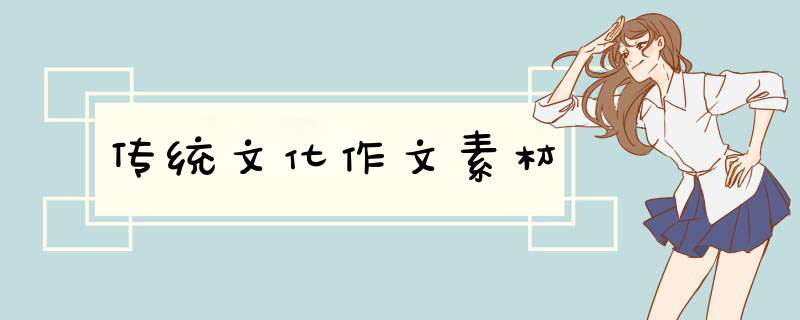 传统文化作文素材,第1张