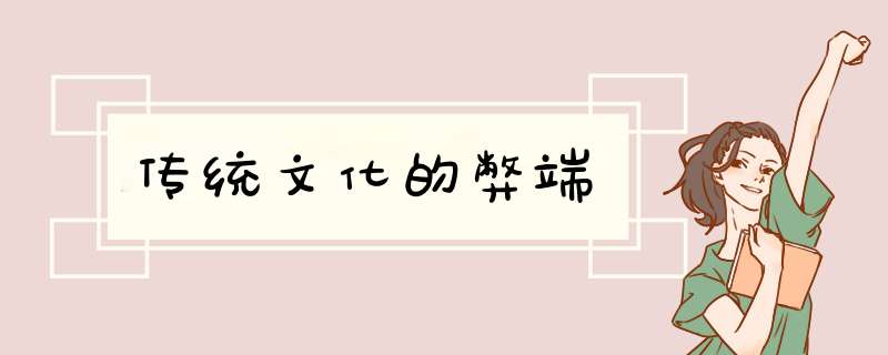 传统文化的弊端,第1张