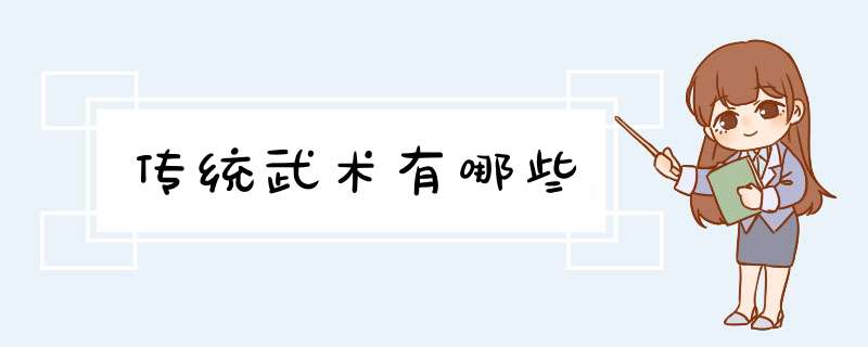 传统武术有哪些,第1张