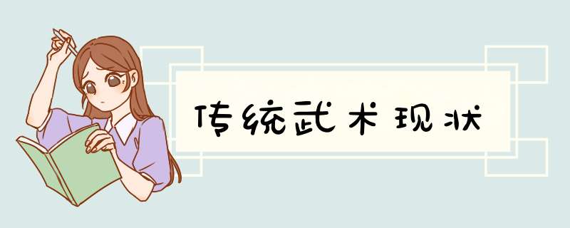 传统武术现状,第1张