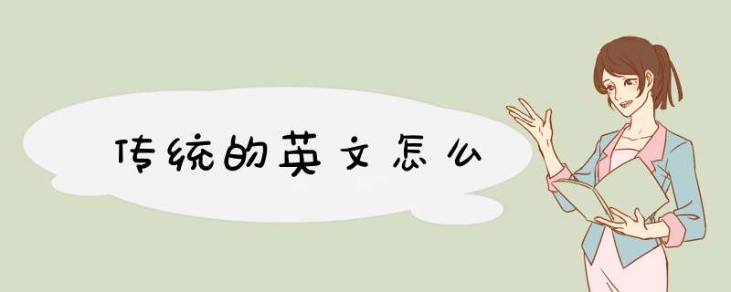 传统的英文怎么,第1张