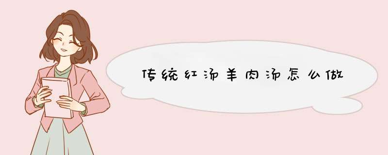传统红汤羊肉汤怎么做,第1张
