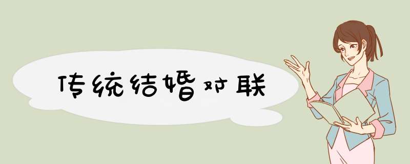 传统结婚对联,第1张