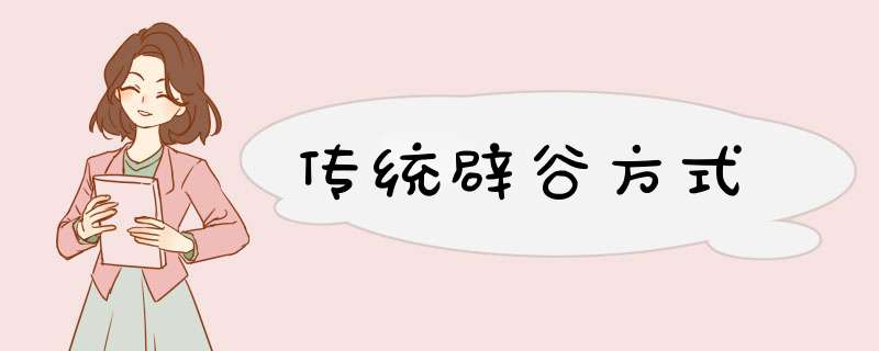 传统辟谷方式,第1张