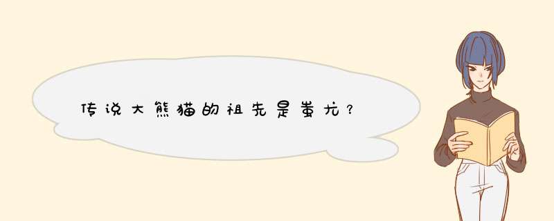 传说大熊猫的祖先是蚩尤？,第1张