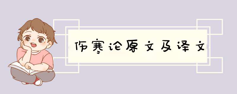 伤寒论原文及译文,第1张