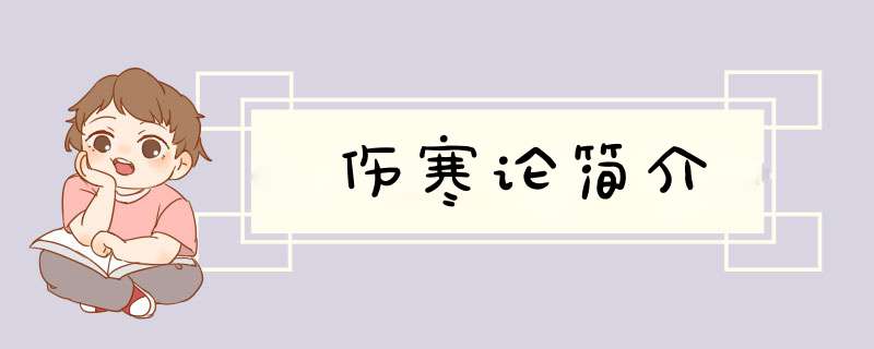 伤寒论简介,第1张