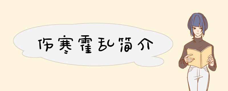 伤寒霍乱简介