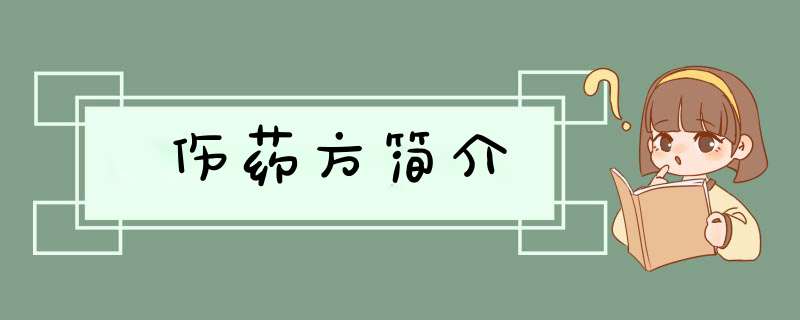伤药方简介,第1张