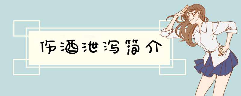 伤酒泄泻简介,第1张