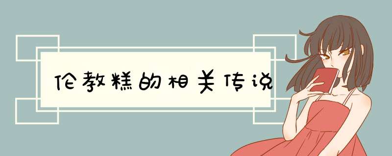 伦教糕的相关传说,第1张