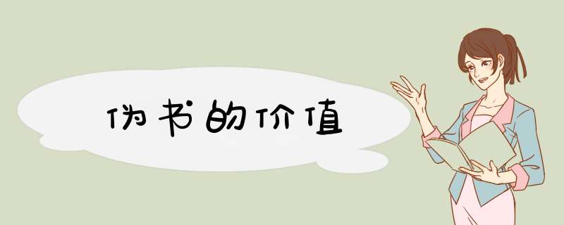 伪书的价值,第1张