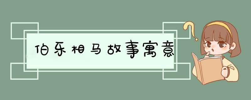 伯乐相马故事寓意,第1张