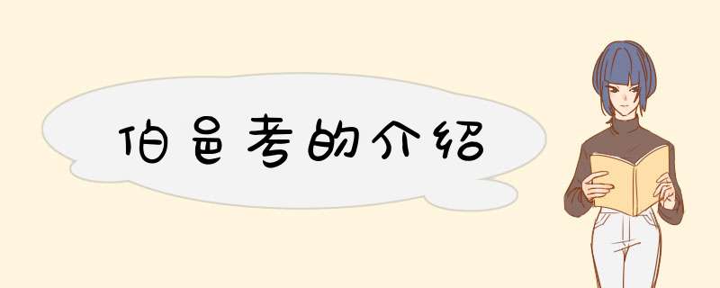 伯邑考的介绍,第1张