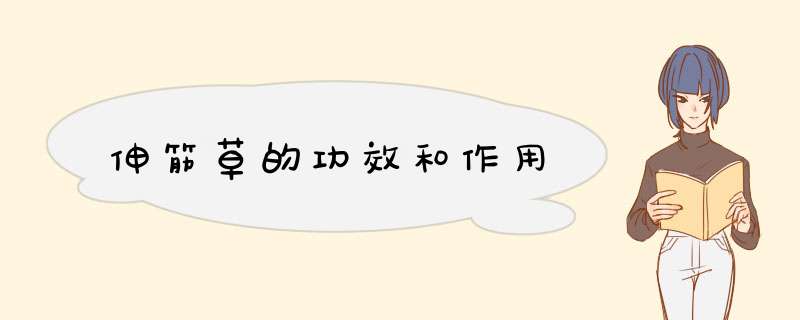 伸筋草的功效和作用,第1张