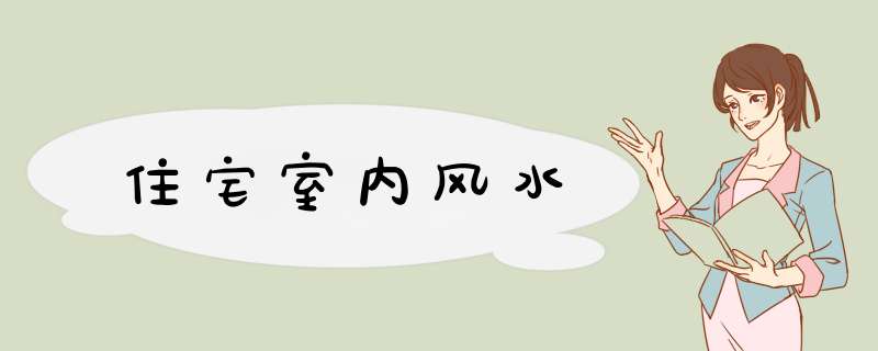 住宅室内风水,第1张