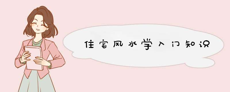 住宅风水学入门知识,第1张