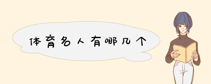 体育名人有哪几个,第1张