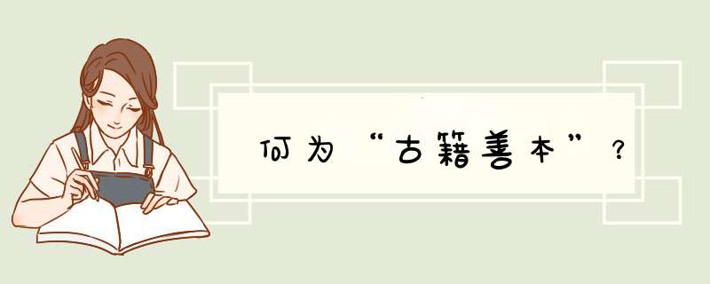何为“古籍善本”？,第1张