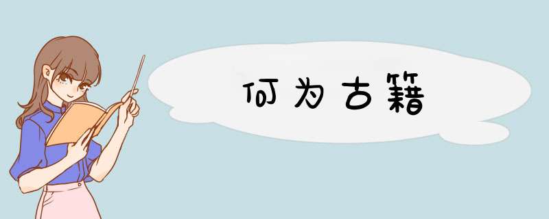 何为古籍,第1张