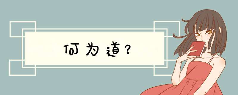何为道？,第1张