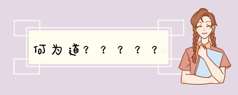 何为道？？？？？,第1张