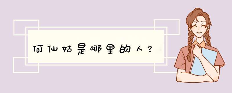 何仙姑是哪里的人？,第1张