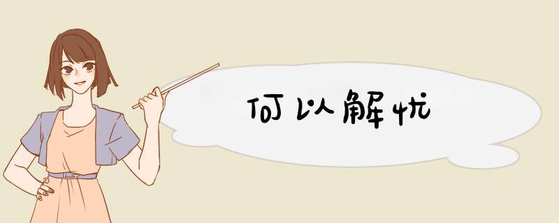 何以解忧,第1张